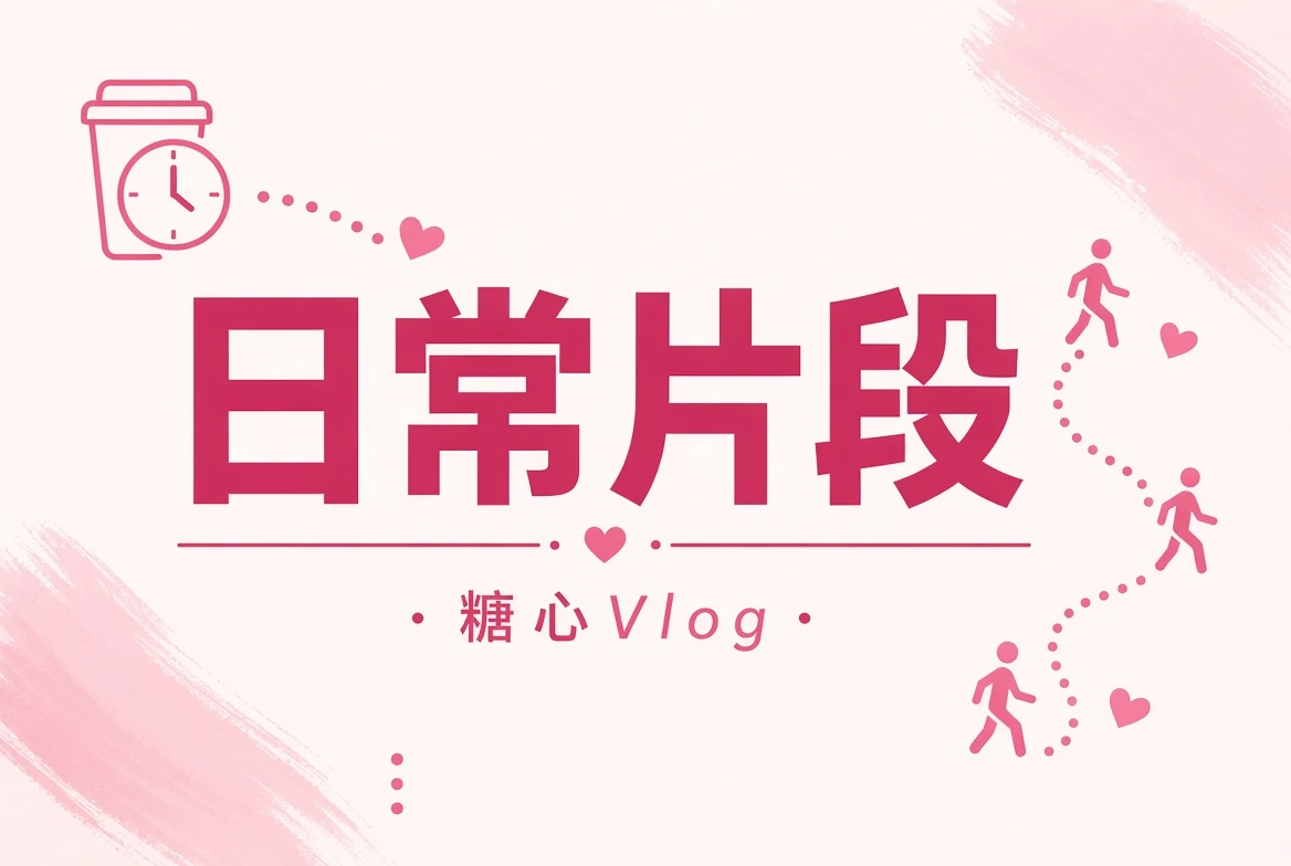 糖心Vlog碎片夹日常片段
